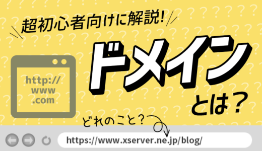 ドメインとは？種類による違い・料金・取得方法を初心者向けに解説