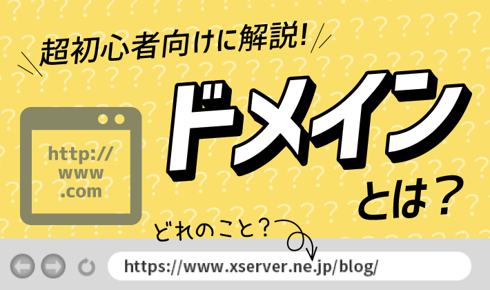 取得 ドメイン 【10分で即完了】ドメインを取得してサーバー設定するまでの流れ