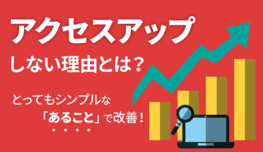 ブログがアクセスアップしない理由は1つ！集客する3ステップ