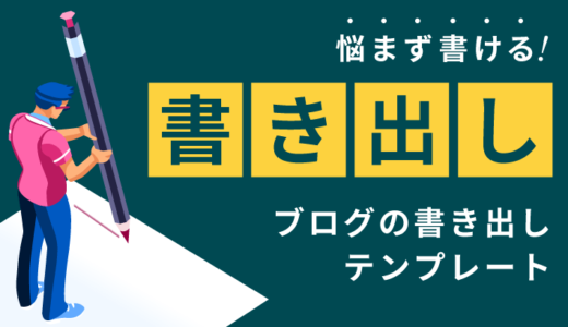 悩まず書ける！ブログの書き出しテンプレート2つと例文を紹介