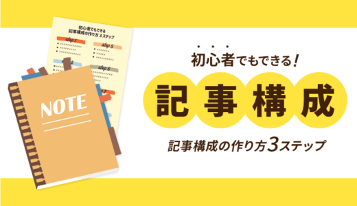 人気ブログを作る！初心者でもできる記事構成の作り方3ステップ