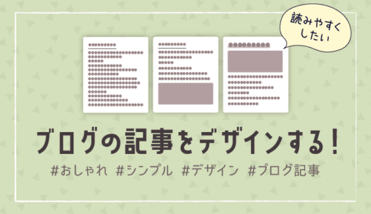 ブログ記事をおしゃれでシンプルなデザインにする方法18個