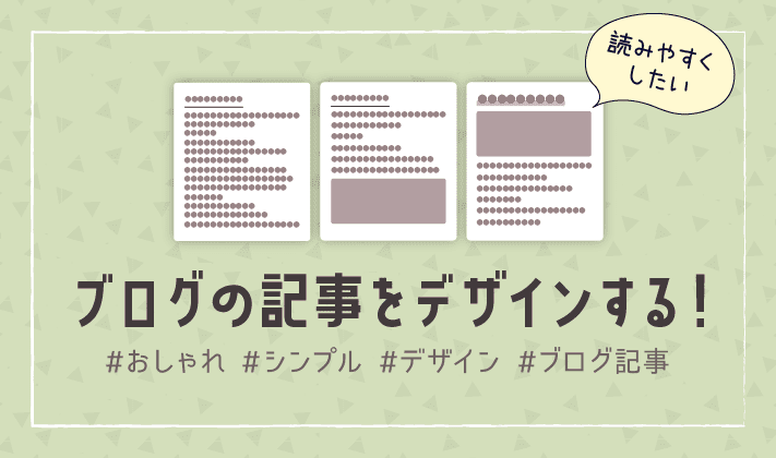 ブログ記事をおしゃれでシンプルなデザインにする方法18個 初心者のためのブログ始め方講座