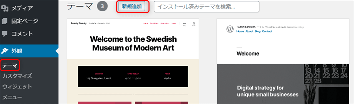 画像：WordPressの管理画面で検索して適用する方法2