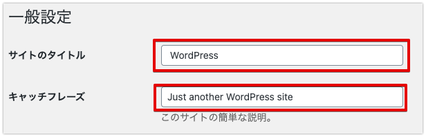 画像：サイトタイトルとキャッチフレーズの設定2