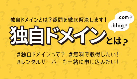 【初心者向け】独自ドメインとは？メリットやおすすめ取得方法も解説