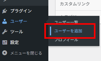 WordPress管理画面のユーザーを追加へ