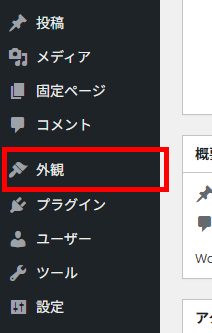 WordPressの「外観」メニューへ