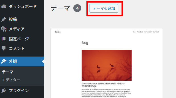 WordPressの外観メニューでテーマを追加
