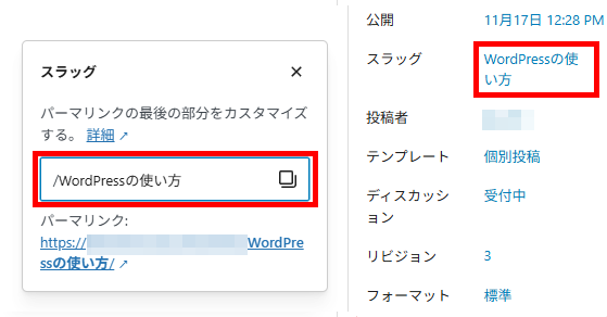 WordPress投稿のパーマリンクの「スラッグ」を編集