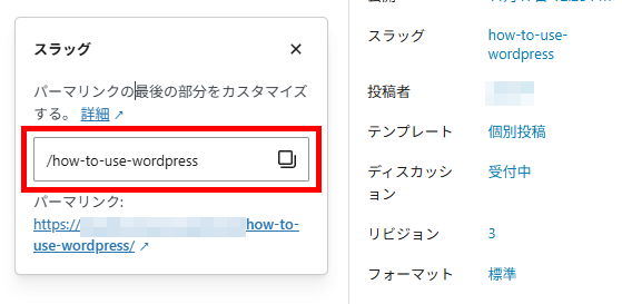 WordPress投稿のパーマリンクスラッグを英字の表記に編集