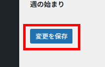 WordPressの一般設定の変更を保存