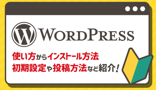 【初心者向け】WordPressの使い方！インストールからブログの設定までを5ステップで解説