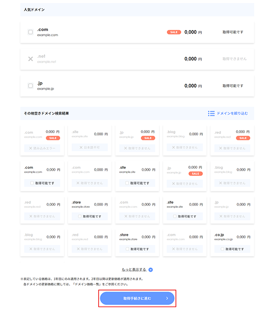 取得可能なドメインを選択
