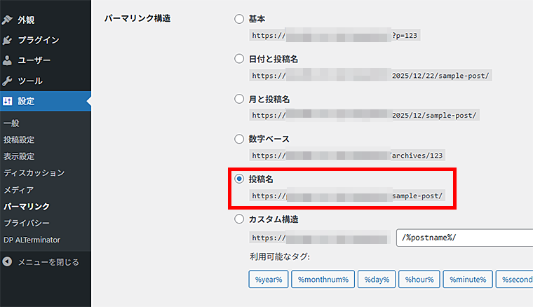 WordPressのパーマリンク設定で投稿名を設定