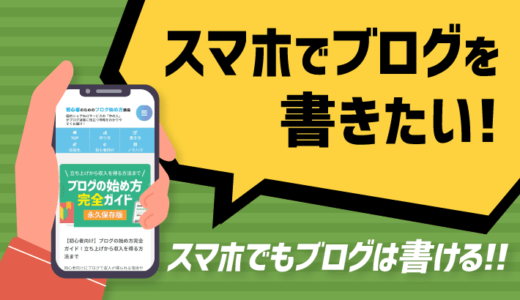 スマホでブログは書きやすい！始め方〜書き方まで紹介