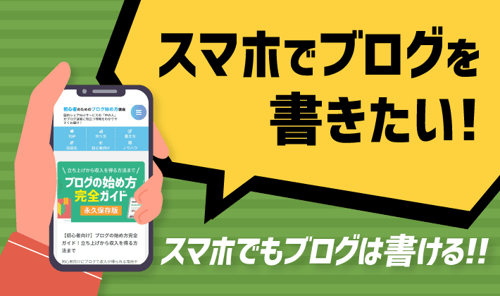 スマホでブログは書きやすい 始め方 書き方まで紹介 初心者のためのブログ始め方講座