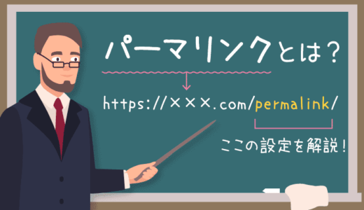 パーマリンクとは？WordPressでのおすすめ設定方法も解説！決め方・変更も！