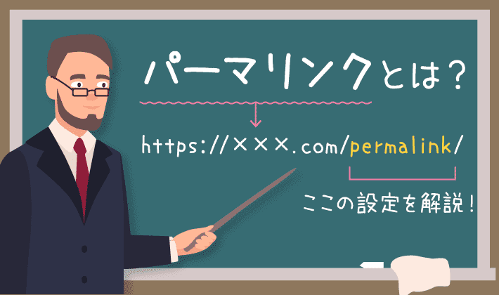 ワードプレスのパーマリンク設定でコケるとき