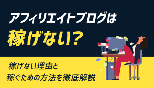 アフィリエイトブログは稼げないからやめとけ？理由5つ紹介