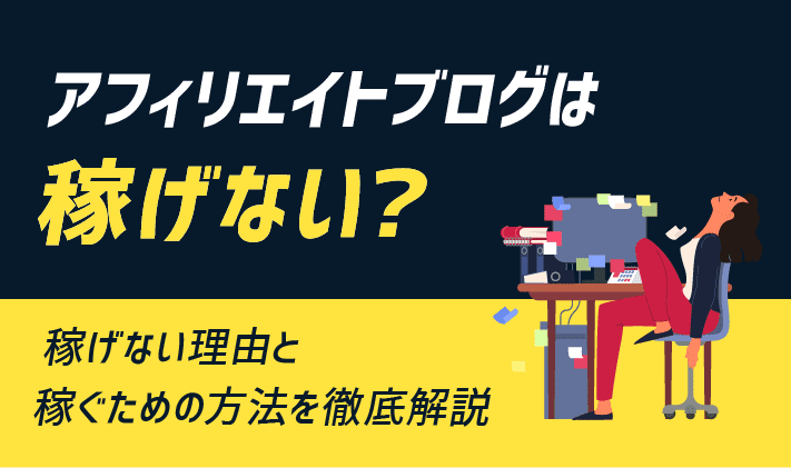 アフィリエイト ブログ 稼げない