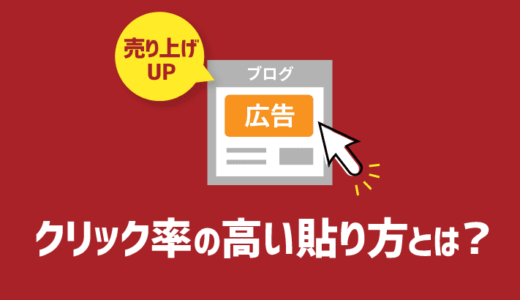 アフィリエイト広告とは？種類〜売上が高まる貼り方まで