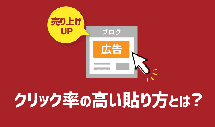 アフィリエイト広告とは 種類 売上が高まる貼り方まで 初心者のためのブログ始め方講座