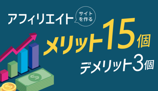 アフィリエイトのメリット・デメリット！サイトの作り方も解説