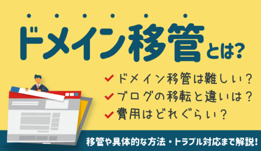 ドメイン移管とは？移管の流れ・具体的な方法や費用・トラブルの原因まで解説！