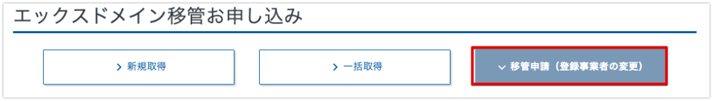 移管の申請をクリック