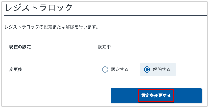 「設定を変更する」をクリック