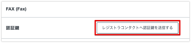 レジストラコンタクトへ認証鍵を送信する