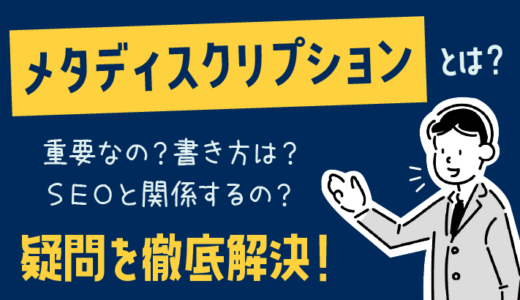 メタディスクリプションとは？書き方・文字数・SEOへの効果を解説