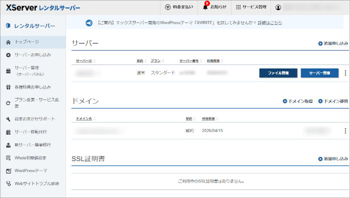 エックスサーバー管理画面