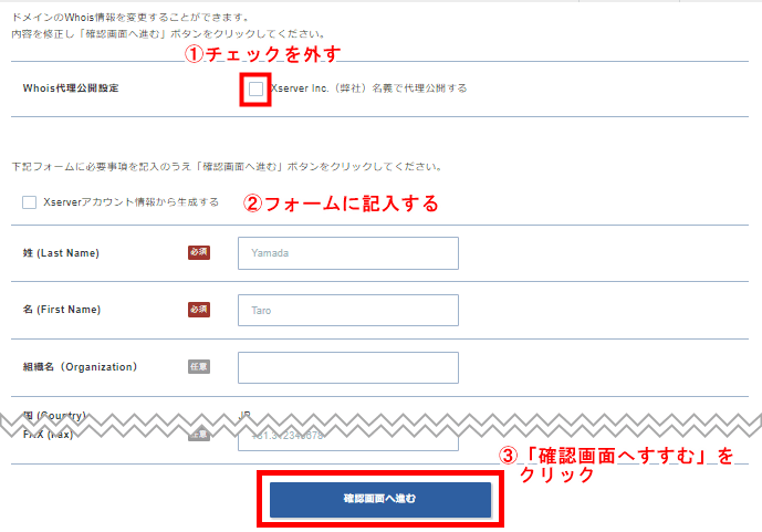 「Whois代理公開設定」のチェックマークを外してフォームに入力する