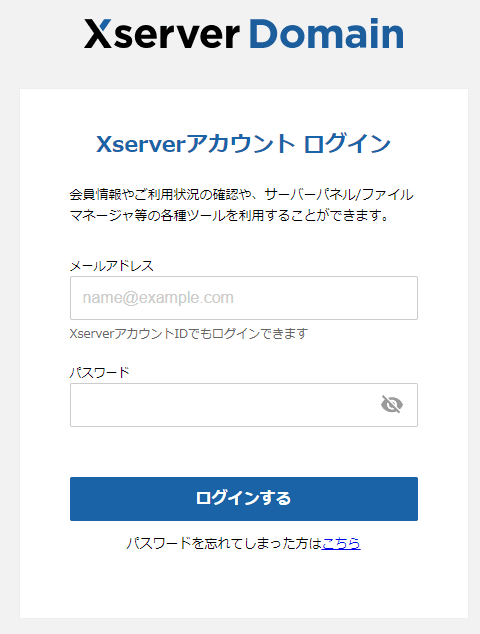 Xserverアカウントへログイン