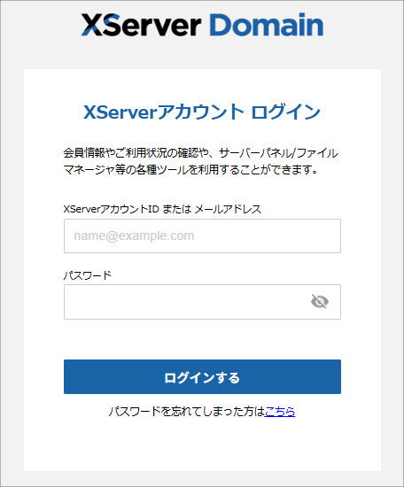 XServerアカウントへログイン