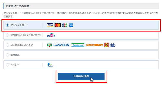 お支払い方法を選択