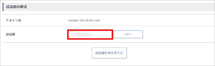 認証鍵を確認する