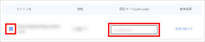 移管ドメインにチェックを入れ、AuthCodeを入力する