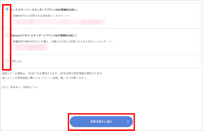 ドメイン移管と同時にサーバーを申し込むかを選択して画面を進める