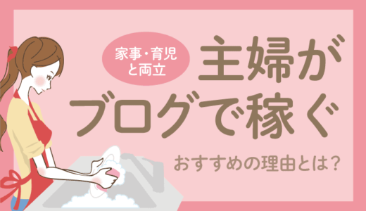 【家事と両立】主婦ブログの始め方完全ガイド！スキマ時間に在宅で稼ぐには