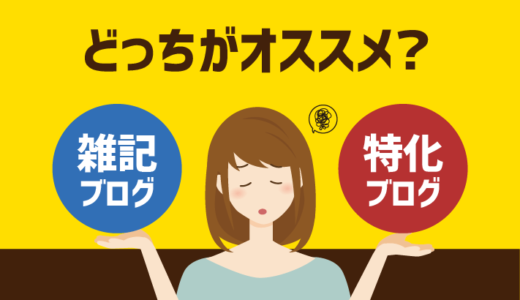 【結論】雑記ブログは稼げないは間違い！収益化までの流れや特化ブログとの違いを解説