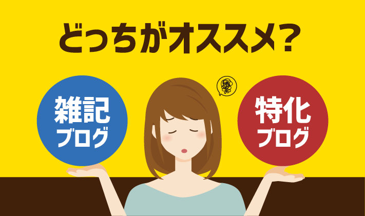 化 ブログ おすすめ 収益 【2021年版】人気のブログサービス徹底比較！無料・有料でおすすめのサイトを紹介します【3種類だけでOK】