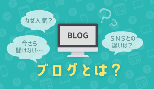 【初心者向け】ブログとは？活用法や始め方・記事の書き方について徹底解説！