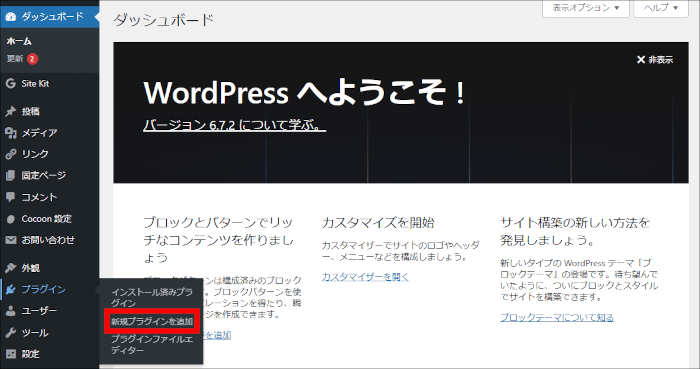 画像：新規プラグインを追加メニューへ