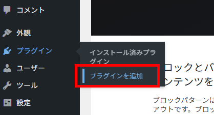 画像:WordPress管理画面でプラグインの追加メニューへ移動
