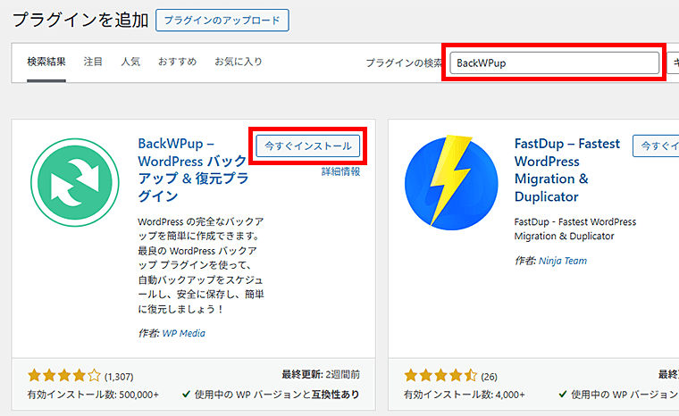 画像:BackWPupを検索してインストール