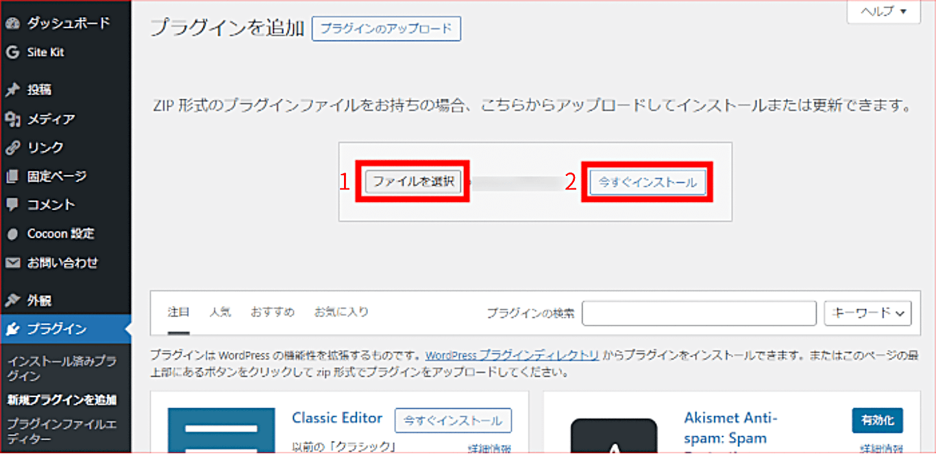 画像：アップロードしたプラグインをインストール