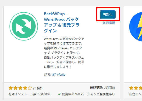 画像:BackWPupを有効化